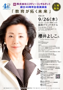 40周年記念講演会チラシ【決定版_FAX欄あり】240809 _page-0001.jpg